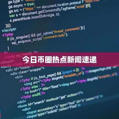 今日币圈热点新闻速递