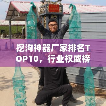 挖沟神器厂家排名TOP10，行业权威榜单揭秘！