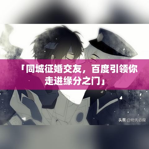 「同城征婚交友,百度引领你走进缘分之门」