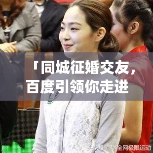 「同城征婚交友,百度引领你走进缘分之门」