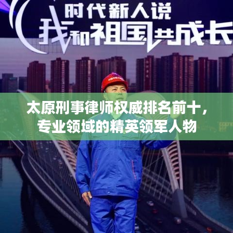 太原刑事律师权威排名前十,专业领域的精英领军人物