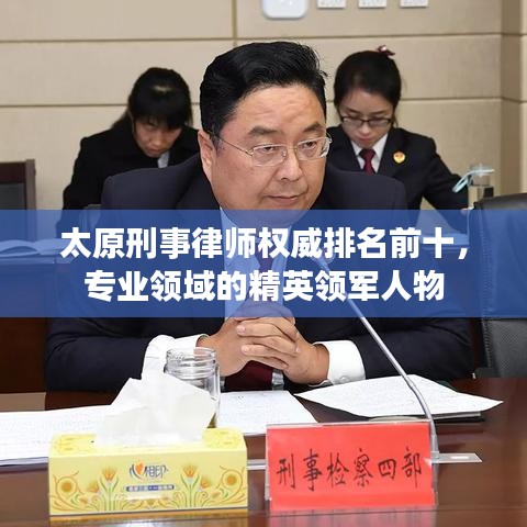 太原刑事律师权威排名前十,专业领域的精英领军人物