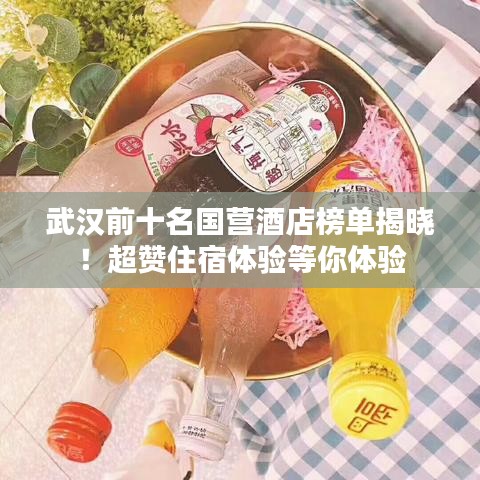 武汉前十名国营酒店榜单揭晓!超赞住宿体验等你体验