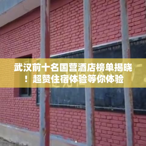 武汉前十名国营酒店榜单揭晓!超赞住宿体验等你体验