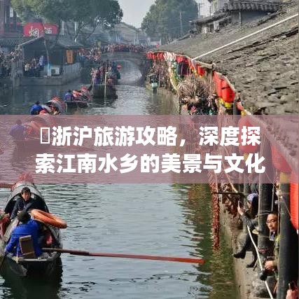冮浙沪旅游攻略,深度探索江南水乡的美景与文化魅力