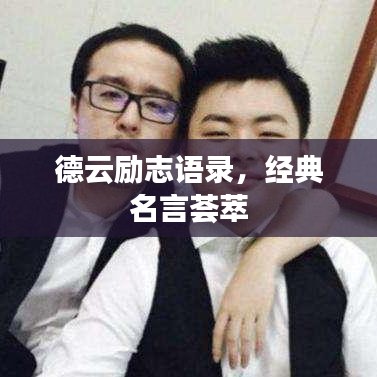 德云励志语录,经典名言荟萃