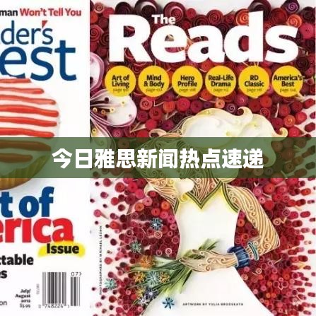 今日雅思新闻热点速递