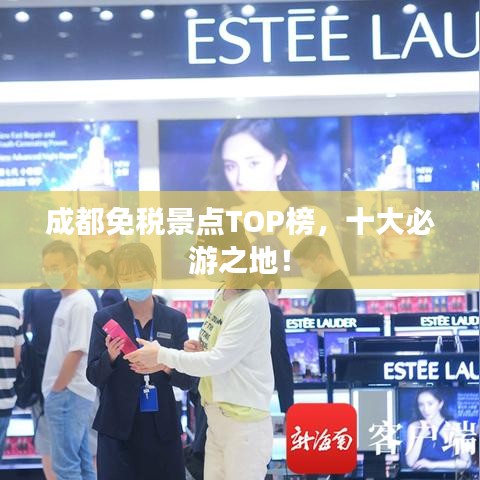 成都免税景点TOP榜，十大必游之地！
