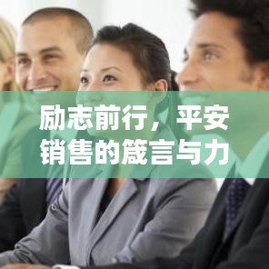 励志前行，平安销售的箴言与力量
