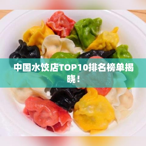 中国水饺店TOP10排名榜单揭晓!