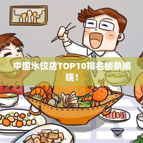 中国水饺店TOP10排名榜单揭晓!