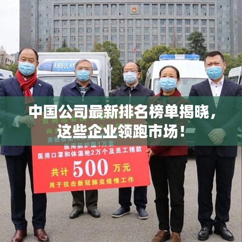 中国公司最新排名榜单揭晓,这些企业领跑市场!