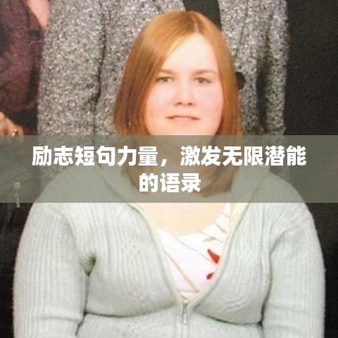 励志短句力量，激发无限潜能的语录