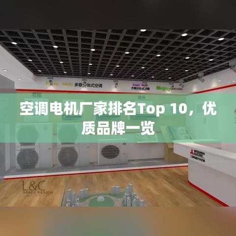 空调电机厂家排名Top 10,优质品牌一览