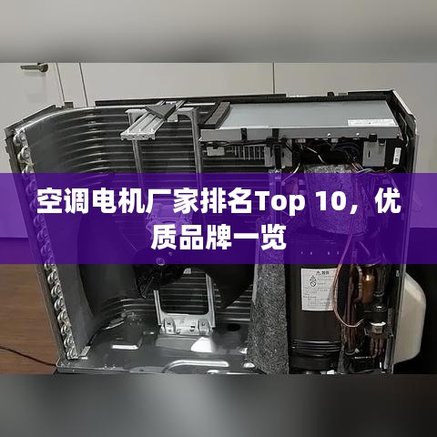 空调电机厂家排名Top 10,优质品牌一览