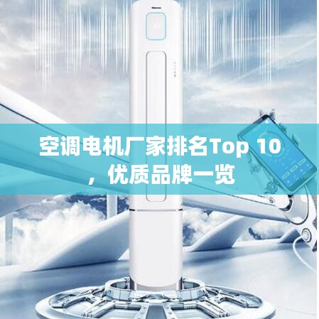 空调电机厂家排名Top 10,优质品牌一览