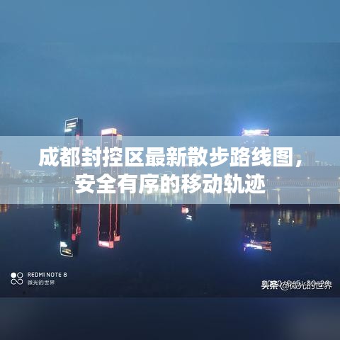 成都封控区最新散步路线图，安全有序的移动轨迹