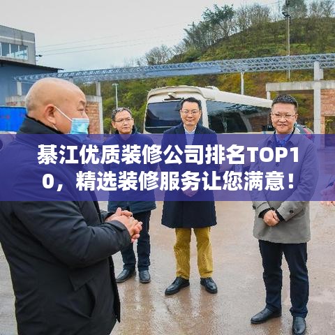 綦江优质装修公司排名TOP10,精选装修服务让您满意!