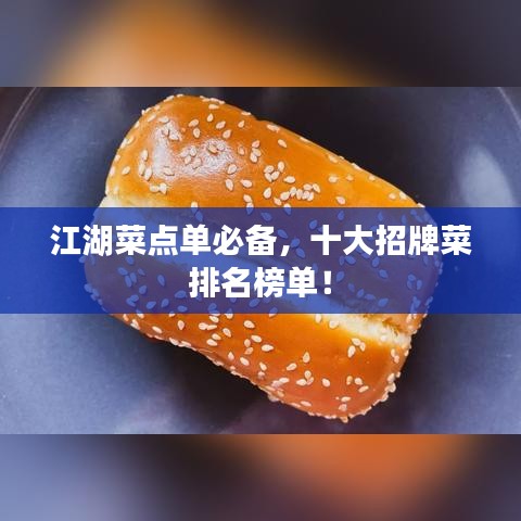 江湖菜点单必备，十大招牌菜排名榜单！