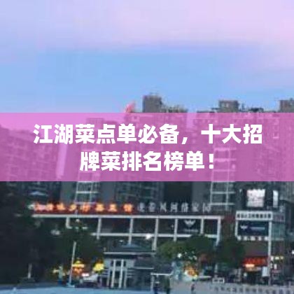 江湖菜点单必备,十大招牌菜排名榜单!