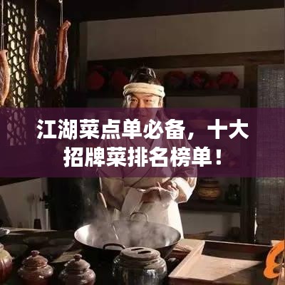江湖菜点单必备,十大招牌菜排名榜单!