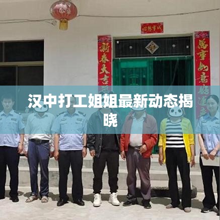 汉中打工姐姐最新动态揭晓