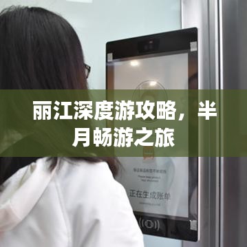 丽江深度游攻略，半月畅游之旅