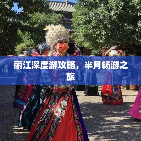 丽江深度游攻略,半月畅游之旅