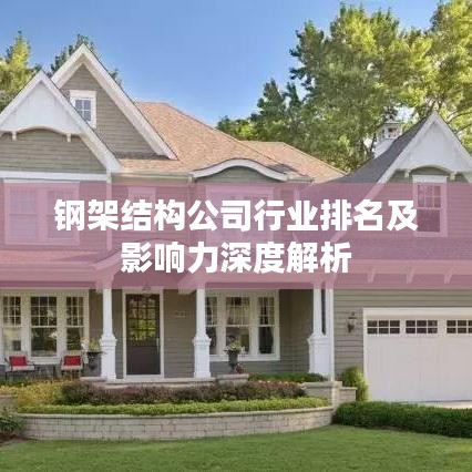 钢架结构公司行业排名及影响力深度解析