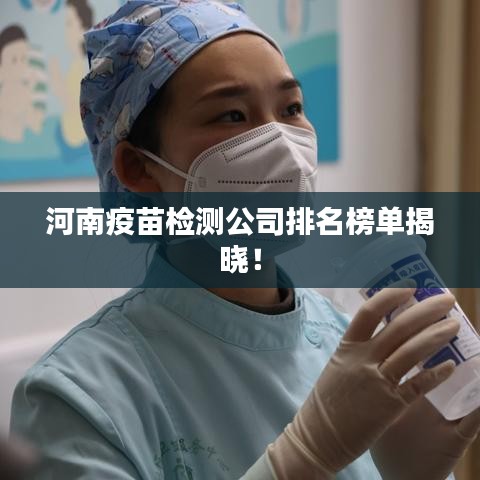 河南疫苗检测公司排名榜单揭晓!