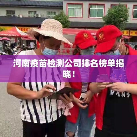 河南疫苗检测公司排名榜单揭晓!