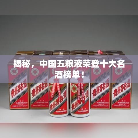 揭秘,中国五粮液荣登十大名酒榜单!