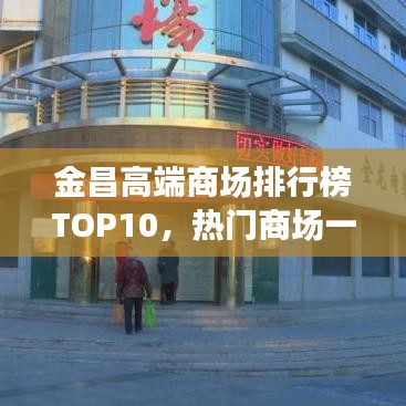 金昌高端商场排行榜TOP10,热门商场一网打尽!