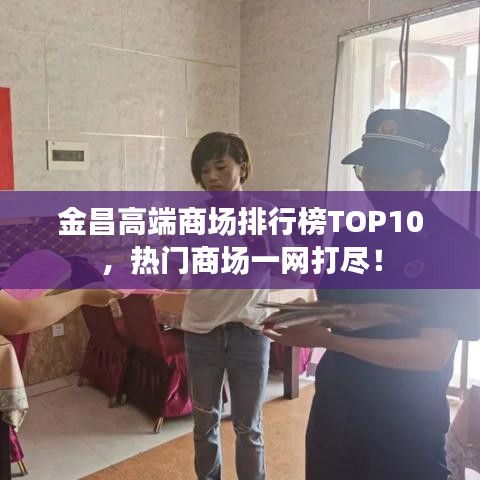 金昌高端商场排行榜TOP10,热门商场一网打尽!