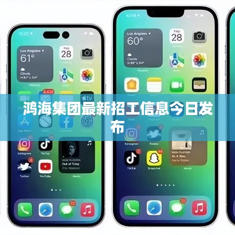 鸿海集团最新招工信息今日发布