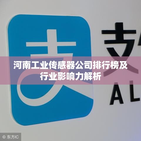 河南工业传感器公司排行榜及行业影响力解析