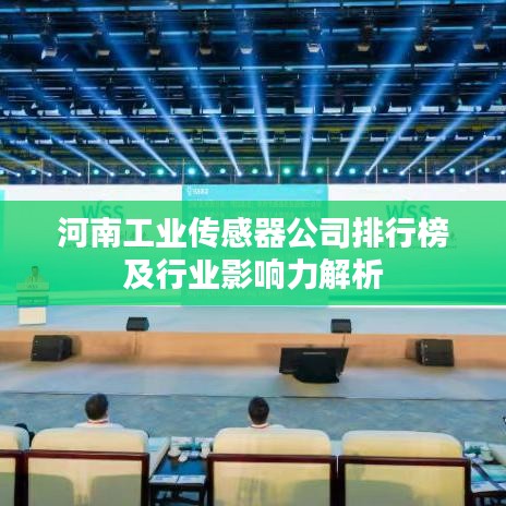 河南工业传感器公司排行榜及行业影响力解析