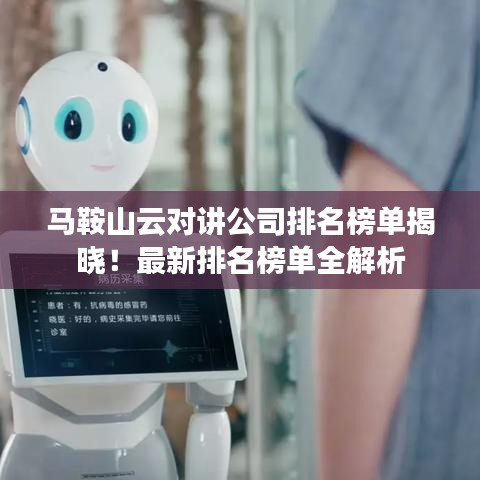 马鞍山云对讲公司排名榜单揭晓！最新排名榜单全解析