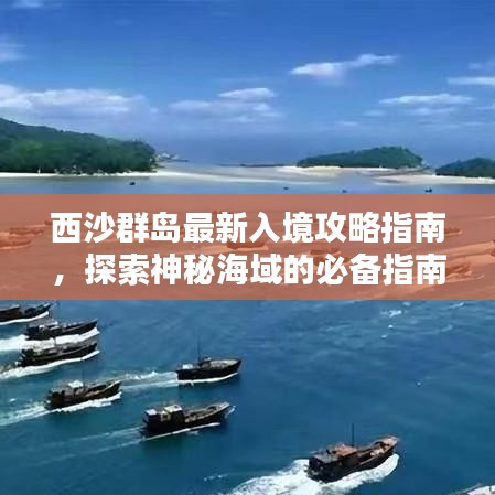 西沙群岛最新入境攻略指南,探索神秘海域的必备指南
