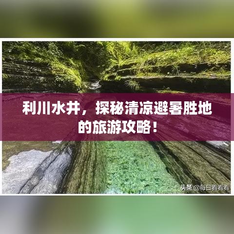 利川水井，探秘清凉避暑胜地的旅游攻略！