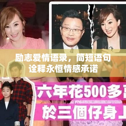 励志爱情语录,简短语句诠释永恒情感承诺