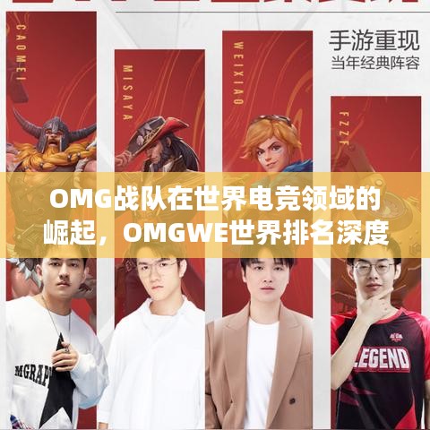 OMG战队在世界电竞领域的崛起,OMGWE世界排名深度解析
