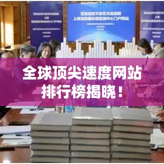 全球顶尖速度网站排行榜揭晓!