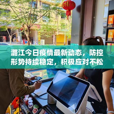 潞江今日疫情最新动态，防控形势持续稳定，积极应对不松懈