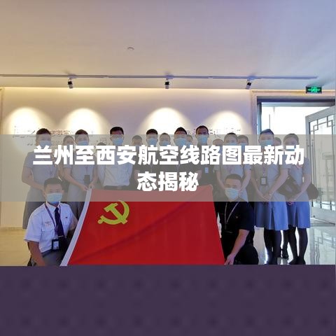 兰州至西安航空线路图最新动态揭秘