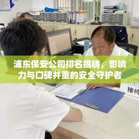 浦东保安公司排名揭晓,影响力与口碑并重的安全守护者