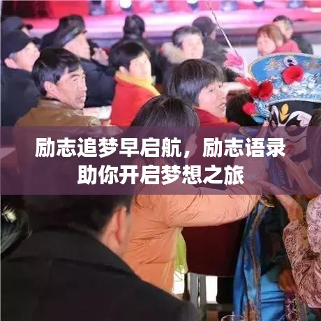励志追梦早启航,励志语录助你开启梦想之旅