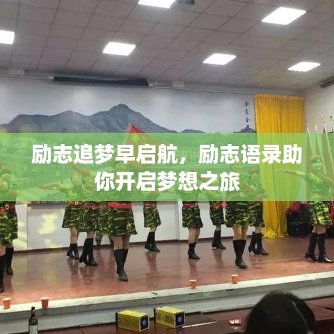 励志追梦早启航,励志语录助你开启梦想之旅