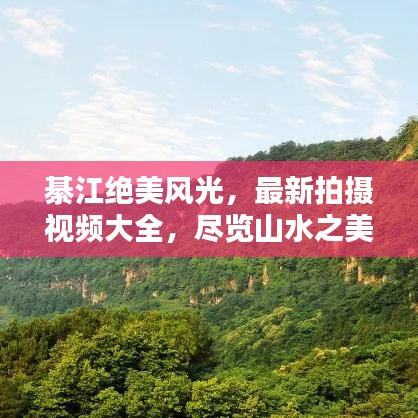 綦江绝美风光，最新拍摄视频大全，尽览山水之美