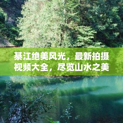 綦江绝美风光,最新拍摄视频大全,尽览山水之美
